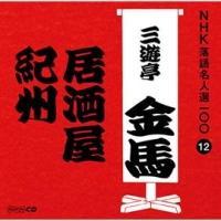 NHK���ꖼ�l�I100 12 �O��� �O�V�����n ������/�I�B