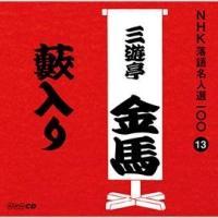 NHK���ꖼ�l�I100 13 �O��� �O�V�����n �M����