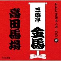 NHK���ꖼ�l�I100 15 �O��� �O�V�����n ���c�n��