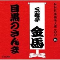 NHK���ꖼ�l�I100 16 �O��� �O�V�����n �ڍ��̂����