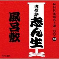 NHK���ꖼ�l�I100 18 �ܑ�� �Í����u�� ���C�~