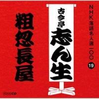 NHK落語名人選100 19 五代目 古今亭志ん生 粗忽長屋 | バラエティ | 宅配CDレンタルのTSUTAYA DISCAS