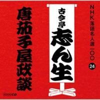 NHK���ꖼ�l�I100 24 �ܑ�� �Í����u�� ���֎q�����k