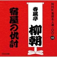 NHK���ꖼ�l�I100 43 �ܑ�� �t�������� �h���̋w��
