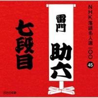 NHK���ꖼ�l�I100 45 ����� ���叕�Z ���i��