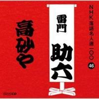 NHK���ꖼ�l�I100 46 ����� ���叕�Z ������