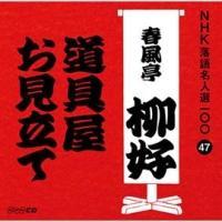 NHK���ꖼ�l�I100 47 �l��� �t�������D ���/��������