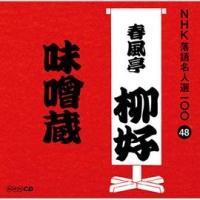 NHK���ꖼ�l�I100 48 �l��� �t�������D ���X��