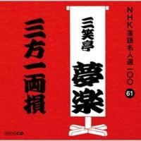 NHK���ꖼ�l�I100 61 ���� �O�Β����y �O���ꗼ��