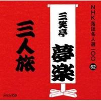 NHK���ꖼ�l�I100 62 ���� �O�Β����y �O�l��