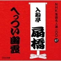 NHK���ꖼ�l�I100 67 ���� ���D��� �ւ����H��