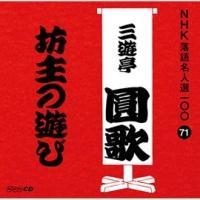 NHK���ꖼ�l�I100 71 �O��� �O�V������ �V��̗V��