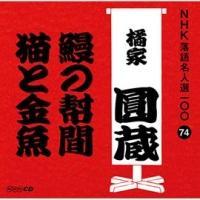 NHK���ꖼ�l�I100 74 ����� �k�ƚ��� �V�̛��/�L�Ƌ���