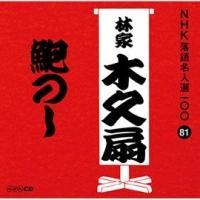 NHK���ꖼ�l�I100 81 �щƖ؋v�� 鸂̂�