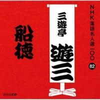 NHK���ꖼ�l�I100 82 �O��� �O�V���V�O �D��