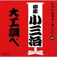 NHK���ꖼ�l�I100 85 �\��� ���Ə��O�� ��H����