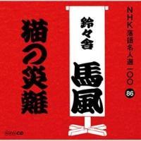 NHK���ꖼ�l�I100 86 �\��� ��X�ɔn�� �L�̍Г�