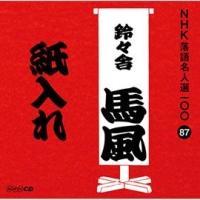 NHK���ꖼ�l�I100 87 �\��� ��X�ɔn�� ������