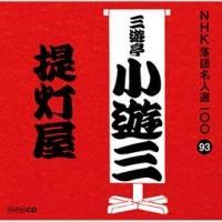 NHK���ꖼ�l�I100 93 ���� �O�V�����V�O �񓔉�