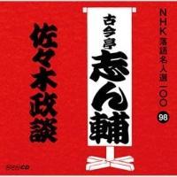 NHK���ꖼ�l�I100 98 �Í����u��� ���X�ؐ��k