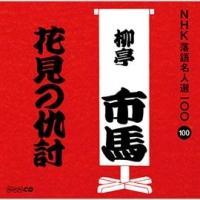 NHK���ꖼ�l�I100 100 �l��� �����s�n �Ԍ��̋w��