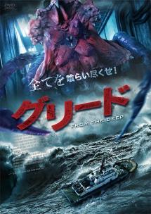 『ザ・グリード」DVDセル版。 ザ・グリード DVD 中古品 セル版 洋画・外国映画