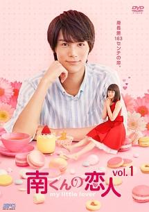 南くんの恋人 DVD 中川大志 中川大志主演】南くんの恋人～my little lover Vol.1 | 宅配DVD