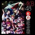 1 AKB48 g΍R̍
