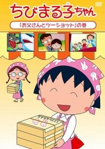 ちびまる子ちゃん　DVD 11作品セット ちびまる子ちゃん2015年11月分 1 | アニメ | 宅配DVDレンタルの