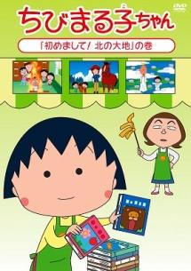 ちびまる子ちゃん2015年11月分 2 | アニメ | 宅配DVDレンタルのTSUTAYA