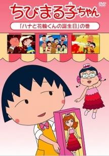 ちびまる子ちゃん全集 dvd 11枚セット Amazon.co.jp: ちびまる子ちゃん 全集 1991 全6巻セット [マーケット