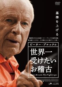 [DVD]ピーター・ブルックの世界一受けたいお稽古 Amazon.co.jp: ピーター・ブルックの世界一受けたいお稽古 [DVD