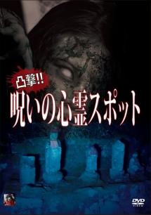 森島大輔主演】凸撃! 呪いの心霊スポット | 宅配DVDレンタルのTSUTAYA
