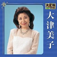 大津美子】 決定版 2016 | 歌謡曲 | 宅配CDレンタルのTSUTAYA DISCAS