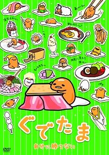 ぐでたま DVD 9巻セット [ぐでたま1~6 ぐでたまツアー1~3] z2zed1b Amazon.co.jp: ぐでたまツアー Vol.1 OED-10417 [DVD] : ぐで