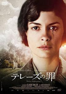 オドレイ・トトゥ主演】テレーズの罪 | 宅配DVDレンタルのTSUTAYA DISCAS