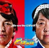 �yMAXI�zWe are the �Ƃ΂���!(�}�L�V�V���O��)