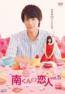 中川大志主演 南くんの恋人 My Little Lover Vol 5 宅配レンタルのtsutaya Discas