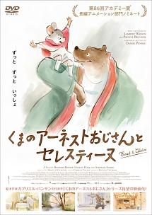 くまのアーネストおじさんとセレスティーヌ | キッズビデオ