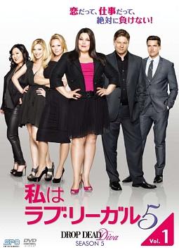 私はラブ・リーガル ＤＲＯＰ ＤＥＡＤ Ｄｉｖａ シーズン５ | 宅配DVD 