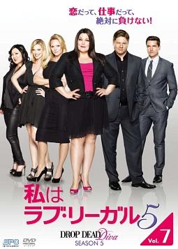 私はラブ・リーガル ＤＲＯＰ ＤＥＡＤ Ｄｉｖａ シーズン５ | 宅配DVD 