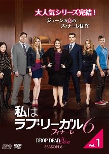 私はラブ・リーガル ＤＲＯＰ ＤＥＡＤ Ｄｉｖａ シーズン６