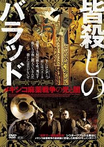 皆殺しのバラッド メキシコ麻薬戦争の光と闇 | 宅配DVDレンタル