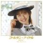 ゴールデン★アイドル 南野陽子 30th Anniversary【Disc.5】