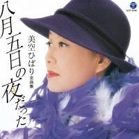 美空ひばり】 全曲集 八月五日の夜だった | 歌謡曲 | 宅配CDレンタルの