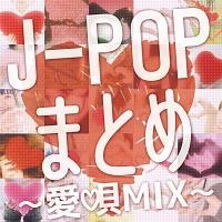 J-POP܂Ƃ -SMIX-