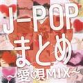 J-POPまとめ -愛唄MIX-