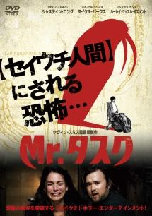 ジャスティン・ロング主演】Mr.タスク | 宅配DVDレンタルのTSUTAYA DISCAS