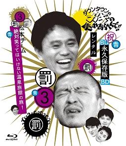 ダウンタウンのガキの使いやあらへんで！！松本チーム絶対笑ってはいけない温泉旅館の旅！