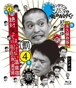ダウンタウンのガキの使いやあらへんで！！浜田・山崎・田中　絶対笑ってはいけない温泉宿　１泊２日の旅　ｉｎ　湯河原